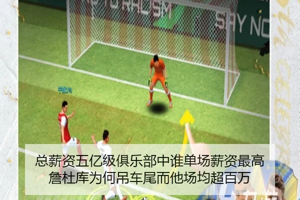 总薪资五亿级俱乐部中谁单场薪资最高 詹杜库为何吊车尾而他场均超百万